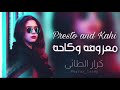 ريمكس معزوفه هل انتم مستعدون ارتدي السماعات واستمع 