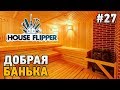 House Flipper #27 Добрая банька