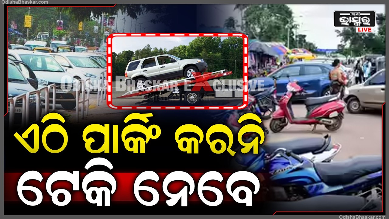 ସରକାରଙ୍କ ନୂଆ ନିୟମ,  ପାର୍କିଂ ନଥିଲେ ଗାଡି କିଣି ପାରିବେ ନାହିଁ  I