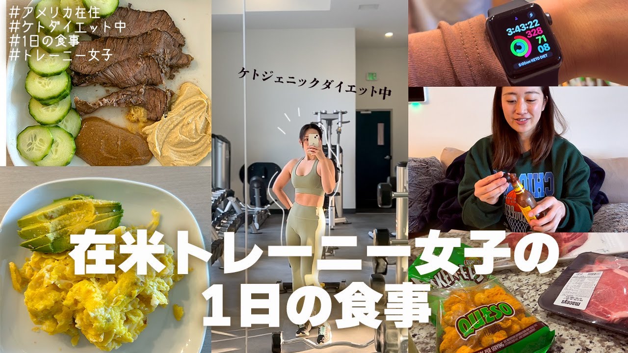 【トレーニー女子の 1日の食事】１週間で２キロ痩せた1日の食事 |ケトジェニックダイエット |アメリカ在住
