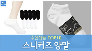 스니커즈 양말 발목양말 추천 순위 Top10
