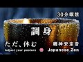 【30分瞑想】調身『姿勢を、整える』精神が安定する音（雨・おりん・クリスタルボウル）【Japanese zen music】Zen words "Adjust your posture"