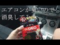 車のエアコンが臭い！効果抜群と噂のDr．DEOを試します。。。