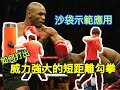 「拳擊教學」如何打出強而有力的短距離勾拳？