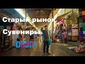 ЧАСТь 2 / СТАРЫЙ РЫНОК В ДУБАЕ / ЦЕНЫ НА СУВЕНИРЫ / МЕТРО В ДУБАЕ/ ЖИЗНь В ДУБАЕ