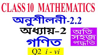 Class 10 Maths Exercise 2.2 Q 2 all Chapter 2 in Assamese