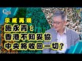 【示威再現】施永青：香港不知妥協，中央將收回一切？【C對話】（Part 2／2）_20200514