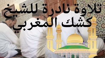 تلاوة هادية. ومريحة. تريح النفس بصوت الشيخ كشك المغربي. قصار السور. في صلاة الجمعة.