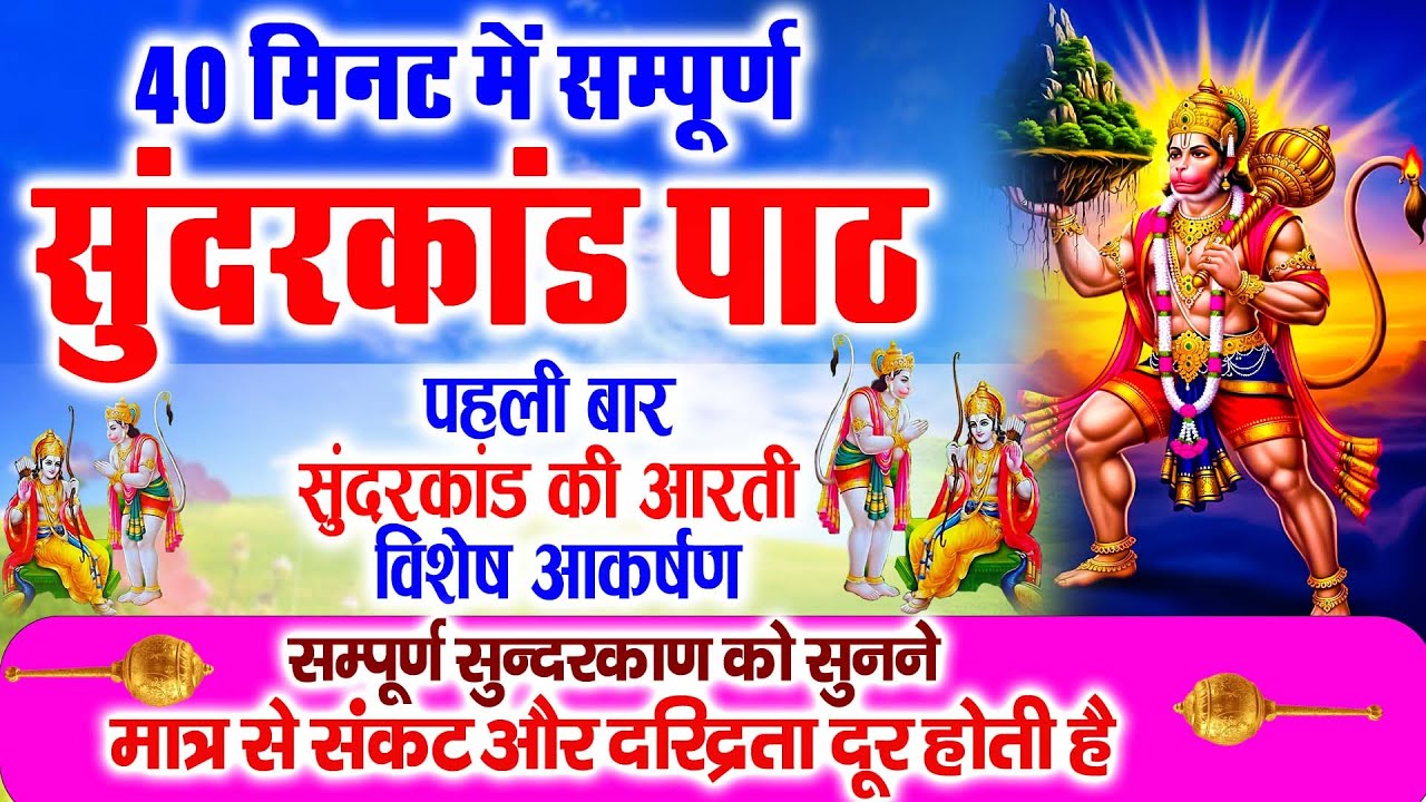30 मिनट मे गाया गया सुन्दरकाण्ड पाठ ||नियमित सुंदरकांड के पाठ से होगा जीवन में सब सुंदर ही सुंदर