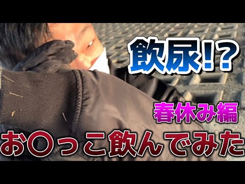 【春休みの自由研究】ケツアゴと学ぶ尿の解毒方法！【健全】