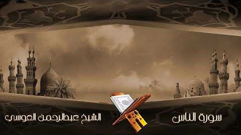 سورة الناس الشيخ عبدالرحمن العوسي