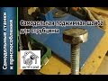 Как сделать поджимную упорную шайбу для струбцины своими руками / Washer for clamp ,,Мастер в доме,,