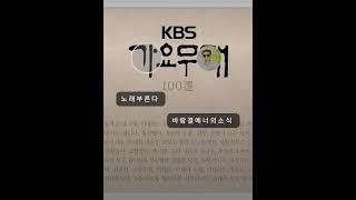 레인비님과 추억의 소야곡 (남인수) 20251026