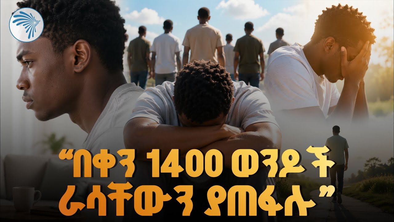 ወንዶች ለምን በከፍተኛ ቁጥር ህይወታቸውን ያጠፋሉ? | Arts TV |#MentalHealth #mensmentalhealth #depression #ArtsTVWorld