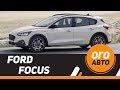 Новый Ford Focus 2019. Теперь и кроссовер.