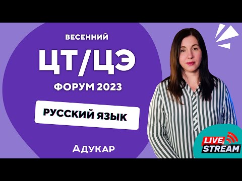 Русский язык ЦТ, ЦЭ 2023 | Весенний ЦТ, ЦЭ-форум для абитуриентов | Решение заданий по русскому