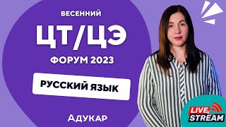 Русский язык ЦТ, ЦЭ 2023 | Весенний ЦТ, ЦЭ-форум для абитуриентов | Решение заданий по русскому