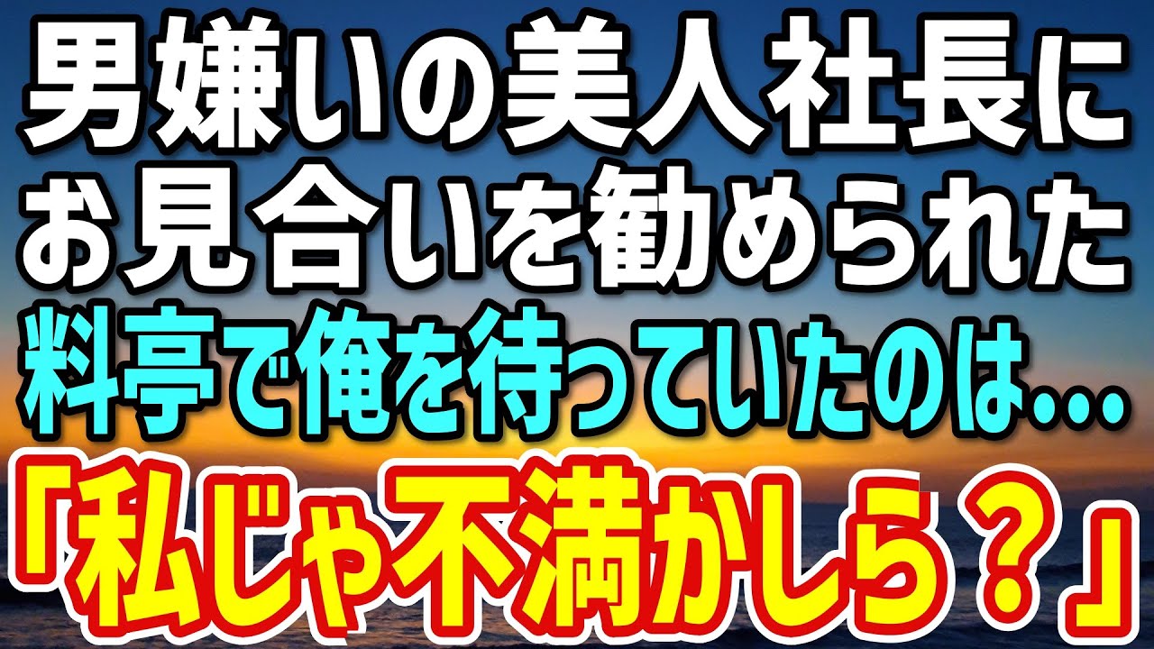 【感動】取引先の美人社長の勧めでお見合いすることに。当日、料亭で俺を待っていたのは→「私が相手では不満かしら？」