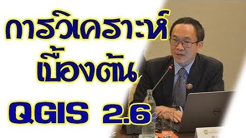 เรียนรู้ QGIS 2.6 เบื้องต้น ตอนที่ 10 Basic GIS ANALYSIS