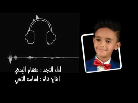 اغنيه لو ضلمتك علي بايشهد الله بصوووت النجم هشام اليمني 