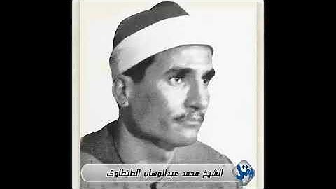 سورة الانعام - للشيخ محمد عبد الوهاب الطنطاوي رحمه الله من تسجيلات ستوديو الاذاعة المصرية