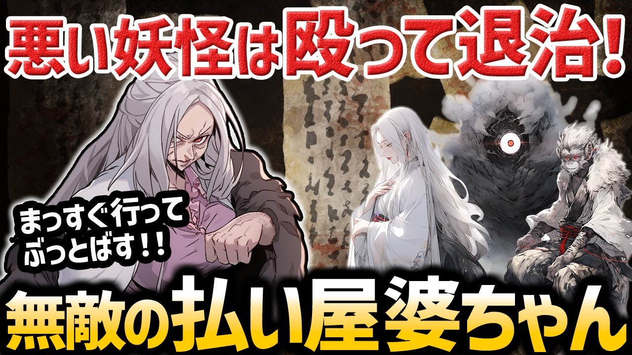 【ゆっくり不思議な話】払い屋婆ちゃんは悪い妖怪を殴りまくってぶっとばす！【オカルト】