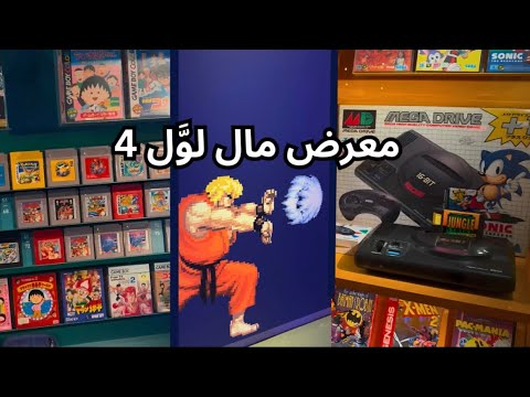 معرض مال لو ل 4 جولة في معرض للألعاب القديمة