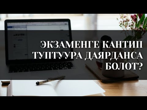 Video: Кантип бешке экзамен тапшырса болот