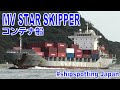 コンテナ船 STAR SKIPPER - 2023OCT - Shipspotting Japan