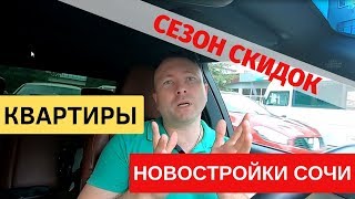 Купить квартиру в Сочи недорого . НЕДВИЖИМОСТЬ В СОЧИ . Новостройки Адлера Купить квартиру в Сочи недорого . НЕДВИЖИМОСТЬ В СОЧИ . Новостройки Адлера