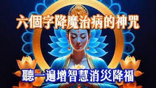 It's a six-word mantra to subdue demons and heal the sick.Listen to it once to reduce disasters.