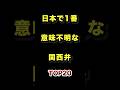 祝️69万再生!!日本で1番意味不明な関西弁TOP20 #意味不明 #関西弁 #方言 #ランキング