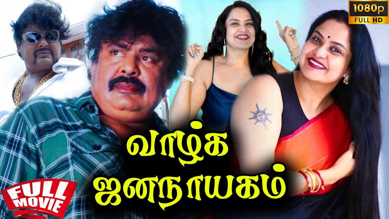 Vaazhga Jananayagam  1996  Mansoor Ali Khan  Pragathi  Tamil Super Hit Full Movie  Bicstol