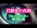 レン(岩根央)の真相　by　星乃心美アナウンサー編