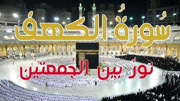 سورة الكهف تلاوة هادئة و راحة نفسية بصوت جميل || القارئ زياد الشوا