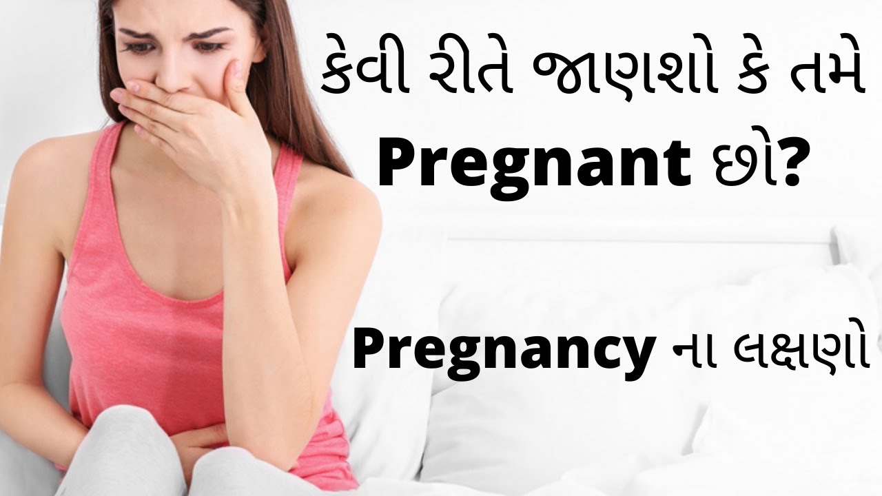 કેમ ખબર પડે કે તમે Pregnant છો? symptoms of pregnancy in gujarati
