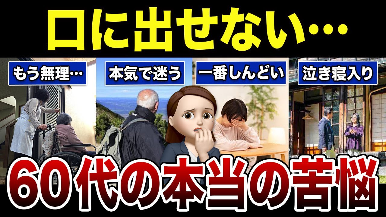 【シニアの本音】誰にも言えない…60代の本当の苦悩が重すぎた！口コミ30選紹介します