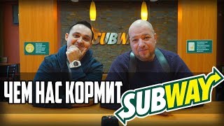 Чем нас кормят в ресторане быстрого питания Сабвэй Обзор SUBWAY