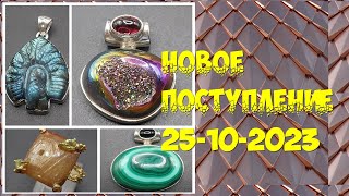 Новое поступление 25-10-22 (смотрите описание под видео)