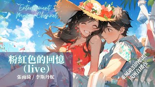 Video thumbnail of "張雨綺, 李斯丹妮 - 粉紅色的回憶（live） 『夏天夏天悄悄過去留下小秘密壓心底壓心底不能告訴你』【乘風破浪的姐姐 成團直播夜】"