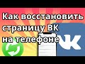 Как восстановить страницу в ВК на телефоне если забыл логин и пароль