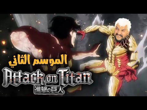     2 اقوى من السيزون الأول