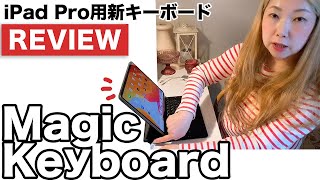 新iPad Pro用Magic Keyboardを最速レビュー！