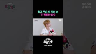 월즈 우승 후 픽션 춘 T1 케리아 선수 #요서비의요즘것들