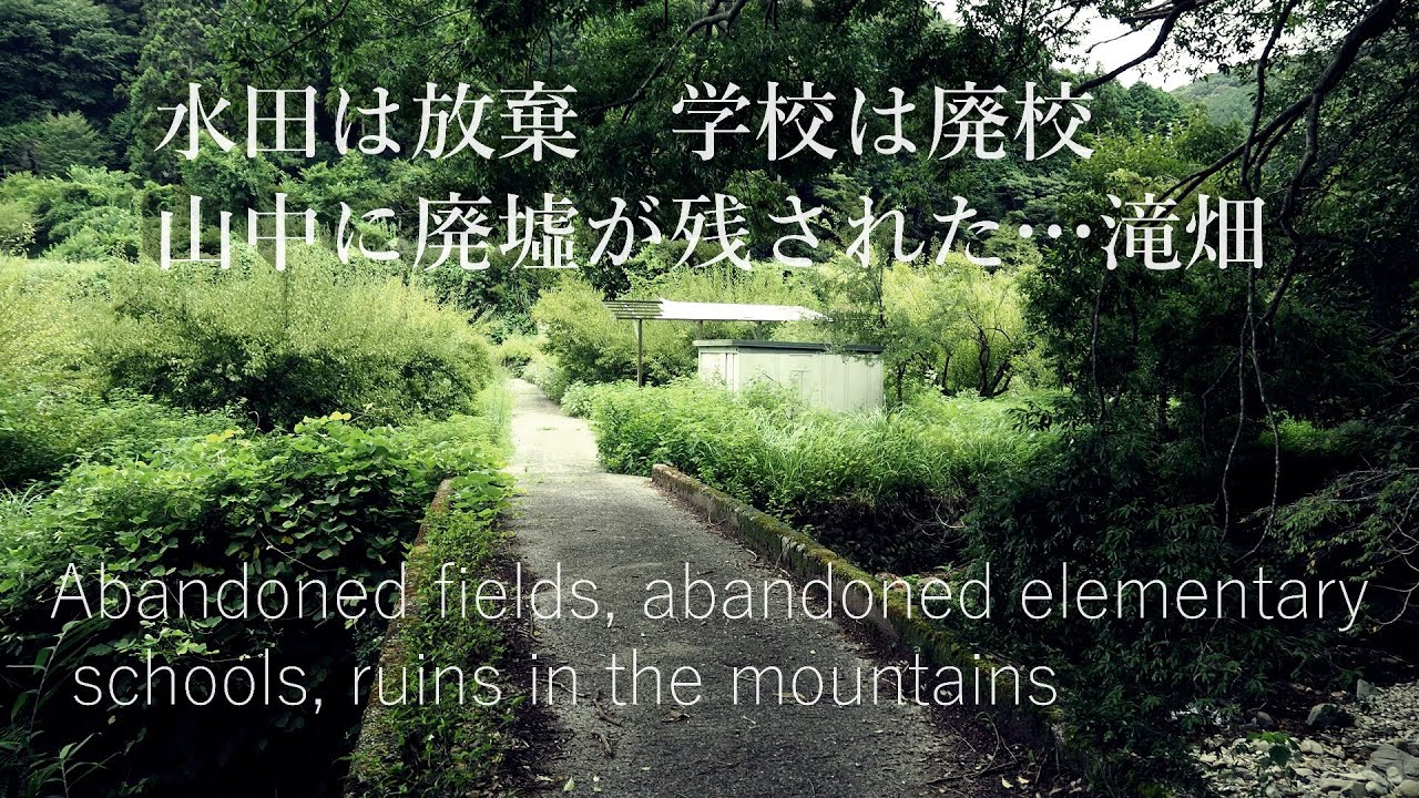 水田は放棄され学校は廃校になり山中に廃墟が残された…滝畑　Abandoned fields, abandoned elementary schools, ruins in the mountains