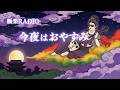 今夜はおやすみ 🌕 | 疲れた夜に聴きたい菩薩様のリラックスレゲエ🪷