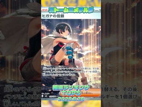 【ポケカ】相場情報『ストームエメラルダ』TOP5 2026.8.26 #ポケカ #ポケモンカード #ポケカ相場 #ストームエメラルダ #レックウザ #ライコウ #ヒガナ #pokemon #ポケモン