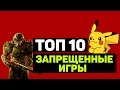 ТОП 10 &quot;ЗАПРЕЩЕННЫЕ ИГРЫ&quot;