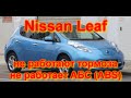 Nissan Leaf не работают тормоза, не работает АБС (ABS), brake problem