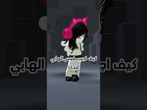 كيف اجيب فيس الهابي مجانا